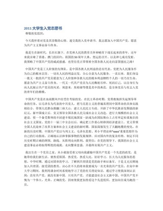 2011大学生入党志愿书