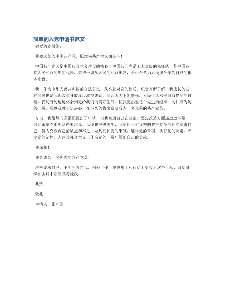 简单的入党申请书范文_第1页