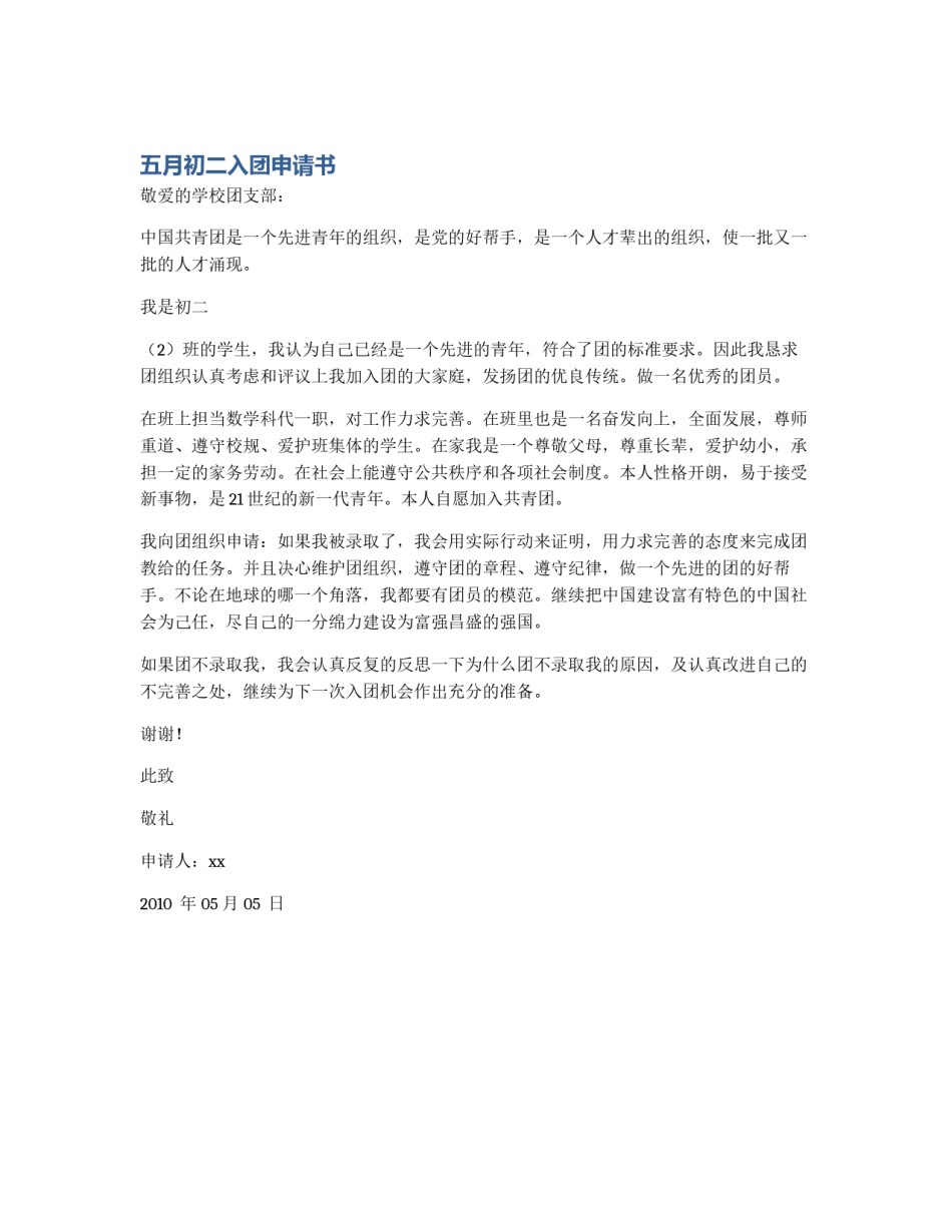 五月初二入团申请书_第1页