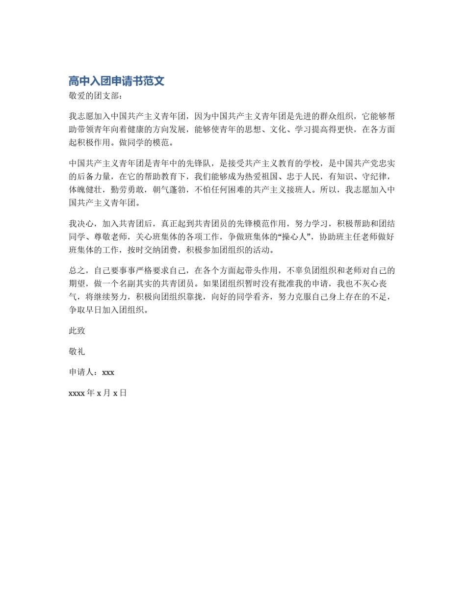 高中入团申请书范文_第1页