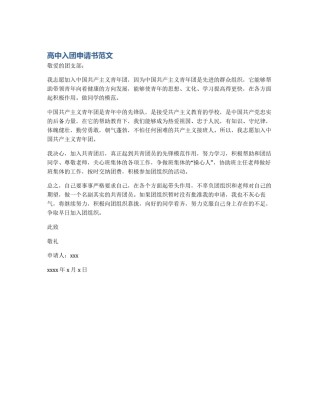 高中入团申请书范文