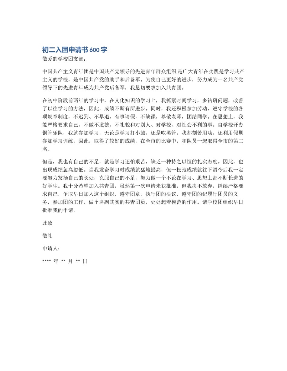 初二入团申请书600字_第1页