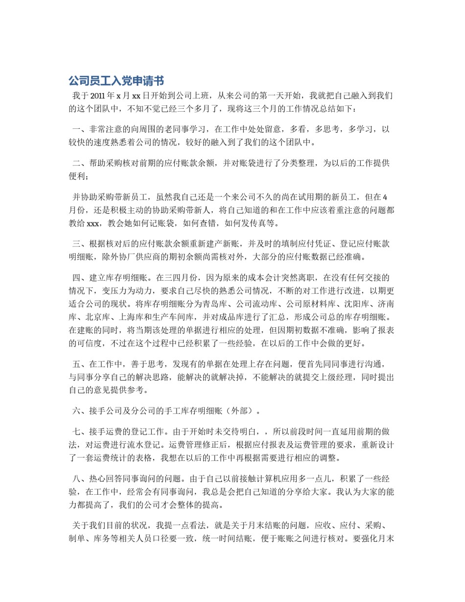 公司员工入党申请书_第1页