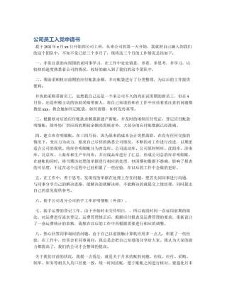 公司员工入党申请书