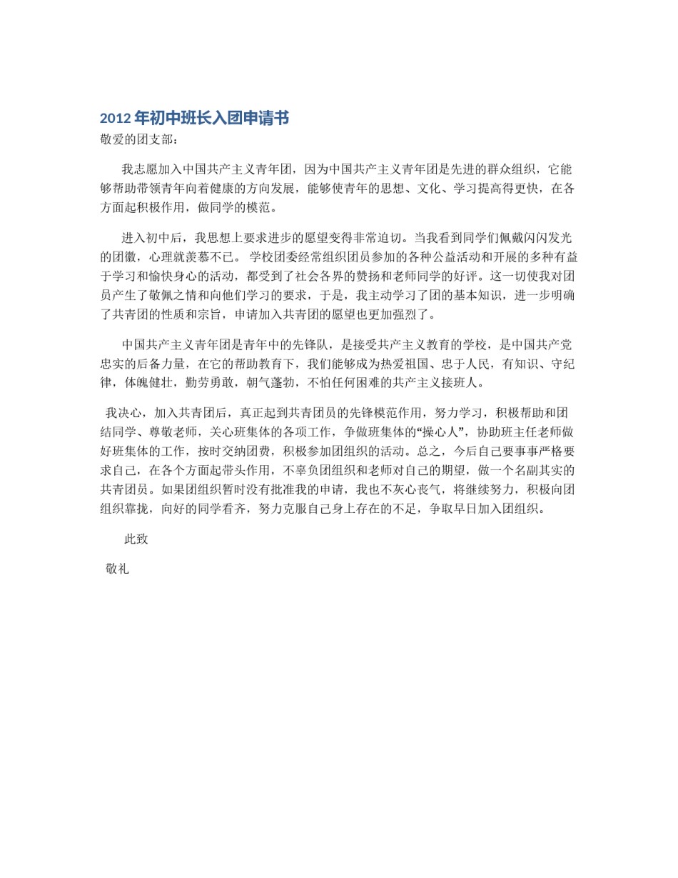 2012年初中班长入团申请书_第1页