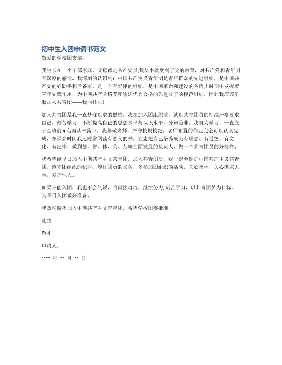 初中生入团申请书范文_第1页