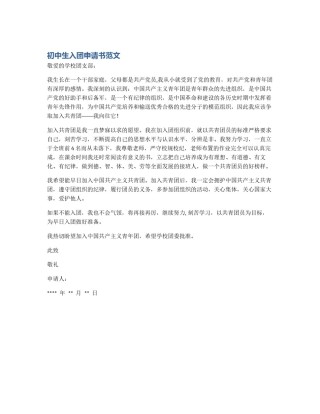 初中生入团申请书范文