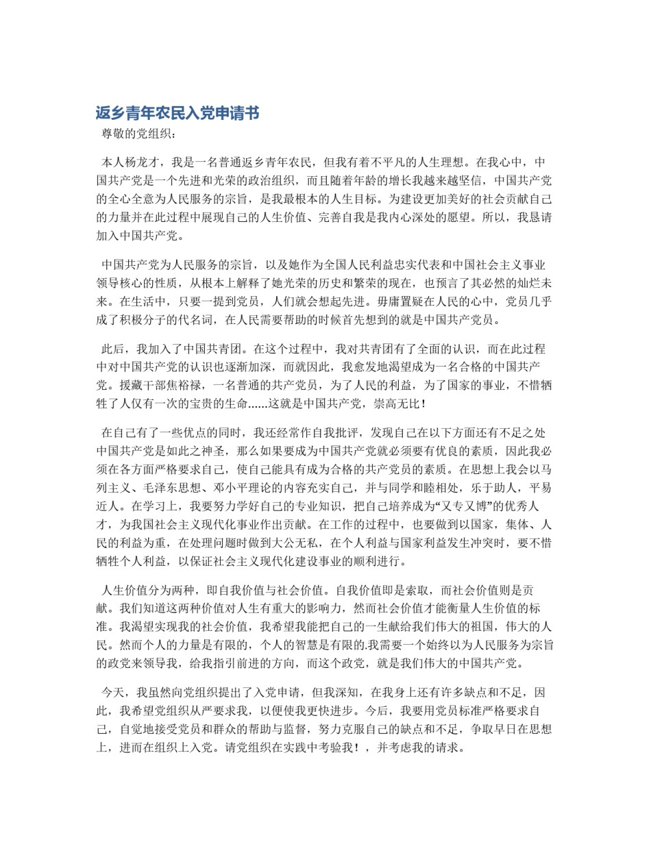 返乡青年农民入党申请书_第1页