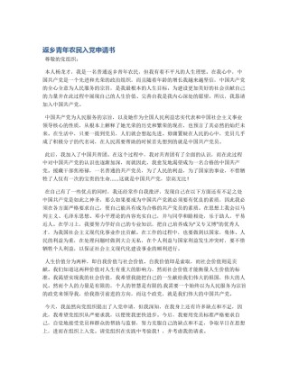 返乡青年农民入党申请书