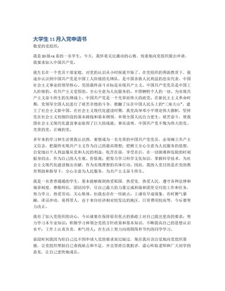 大学生11月入党申请书