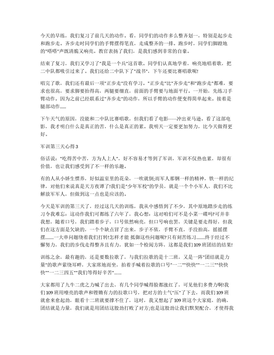 关于军训第三天心得_第2页