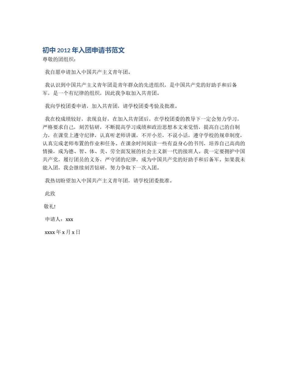 初中2012年入团申请书范文_第1页