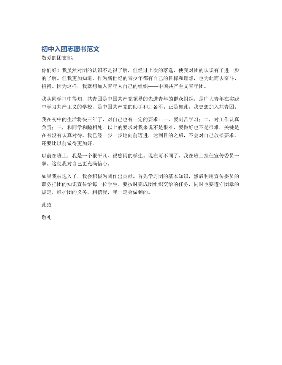 初中入团志愿书范文_第1页