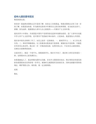 初中入团志愿书范文