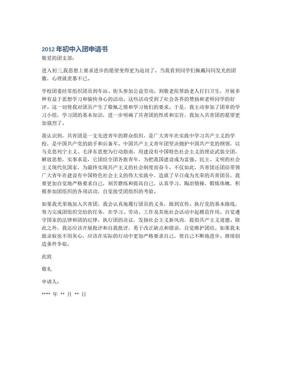2012年初中入团申请书_第1页