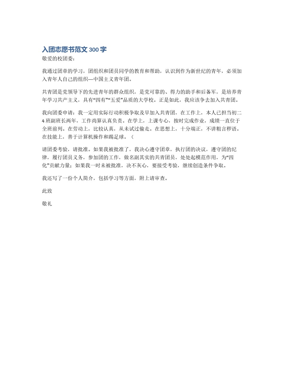 入团志愿书范文300字_第1页