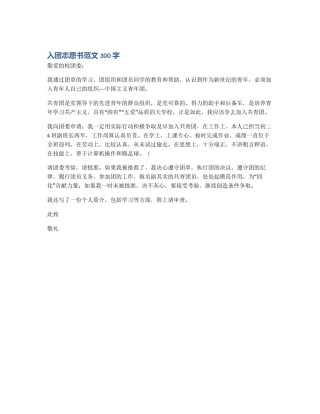 入团志愿书范文300字
