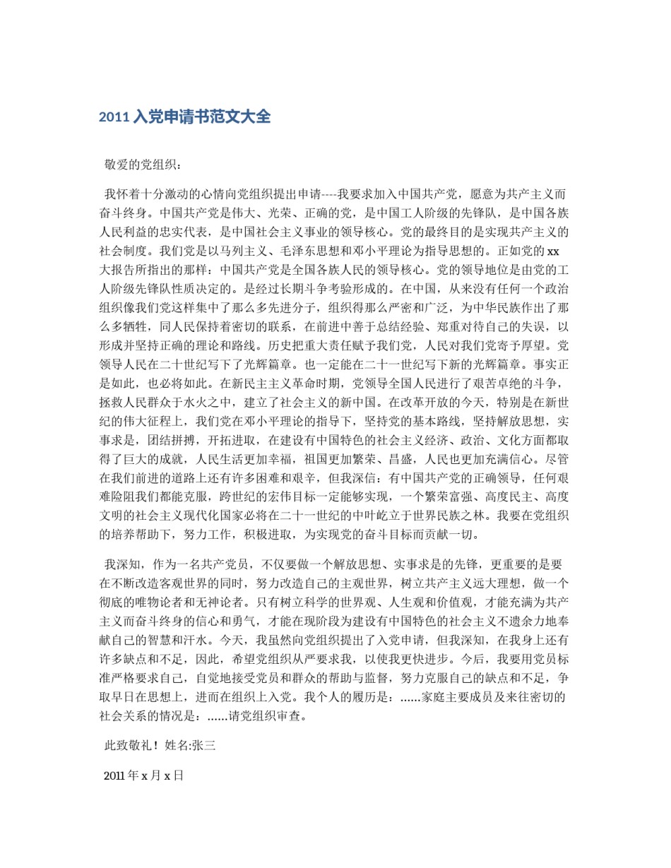 2011入党申请书范文大全_第1页