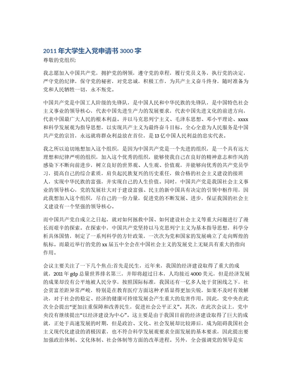 2011年大学生入党申请书3000字_第1页