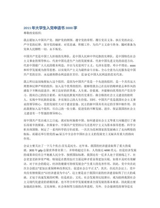 2011年大学生入党申请书3000字