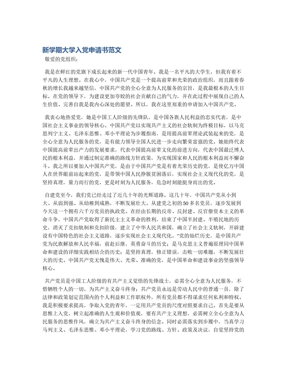 新学期大学入党申请书范文_第1页