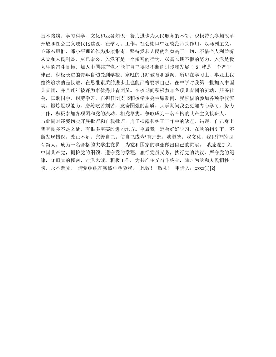 新学期大学入党申请书范文_第2页