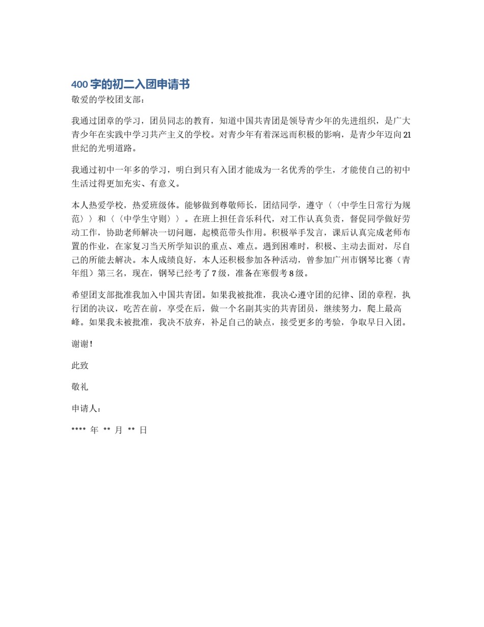400字的初二入团申请书_第1页