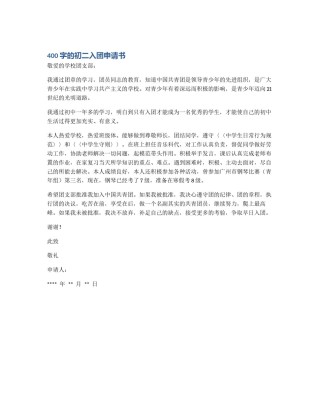 400字的初二入团申请书