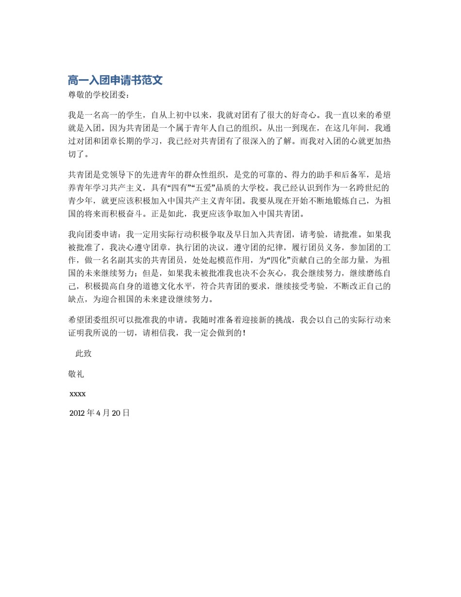 高一入团申请书范文_第1页