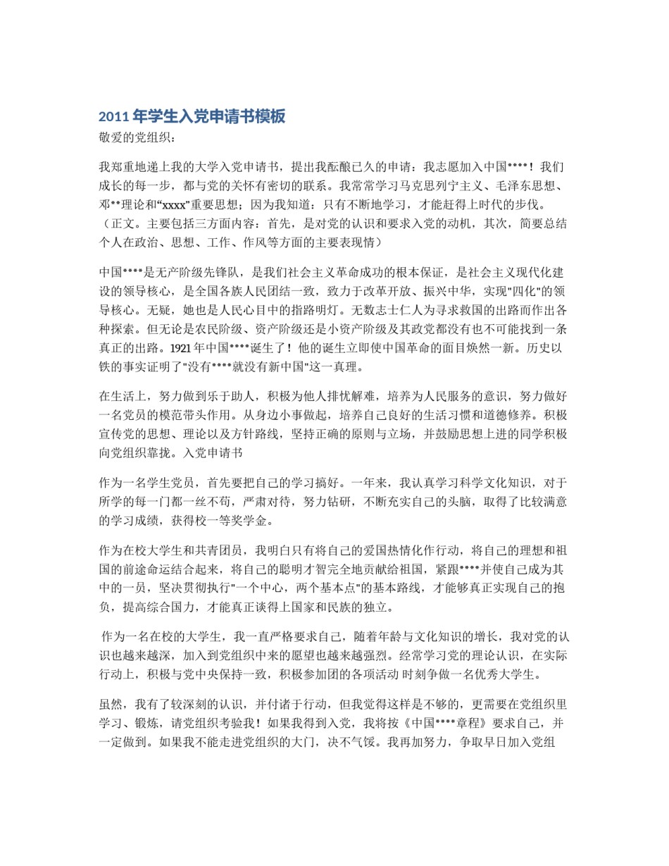2011年学生入党申请书模板_第1页