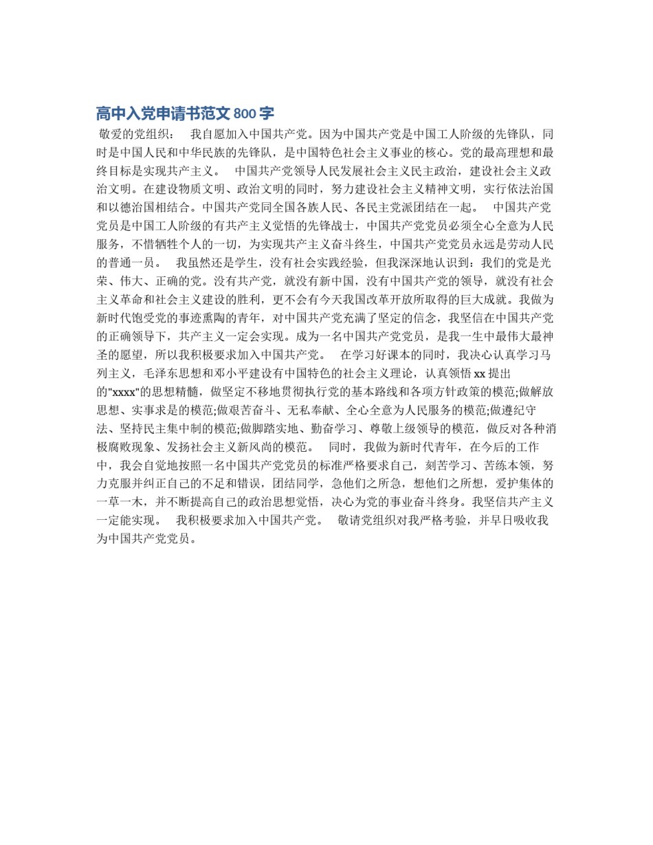 高中入党申请书范文800字_第1页