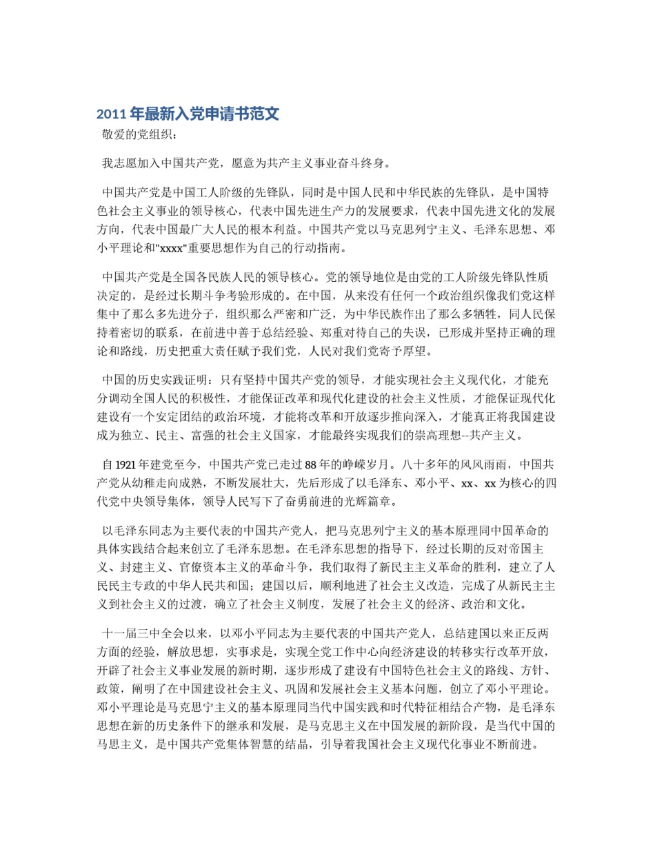 2011年最新入党申请书范文_第1页