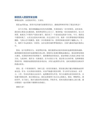 新团员入团宣誓发言稿