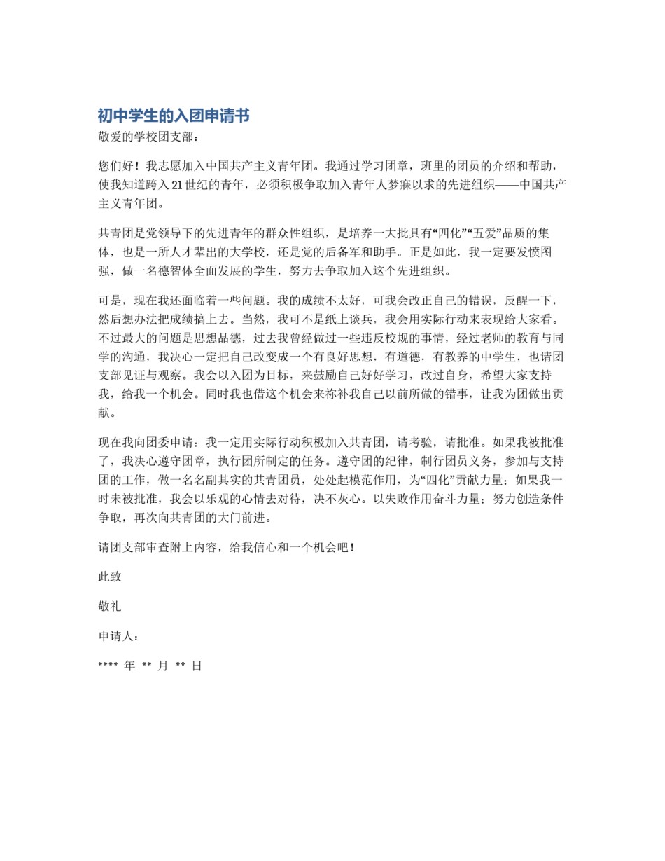 初中学生的入团申请书_第1页