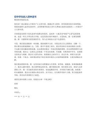 初中学生的入团申请书