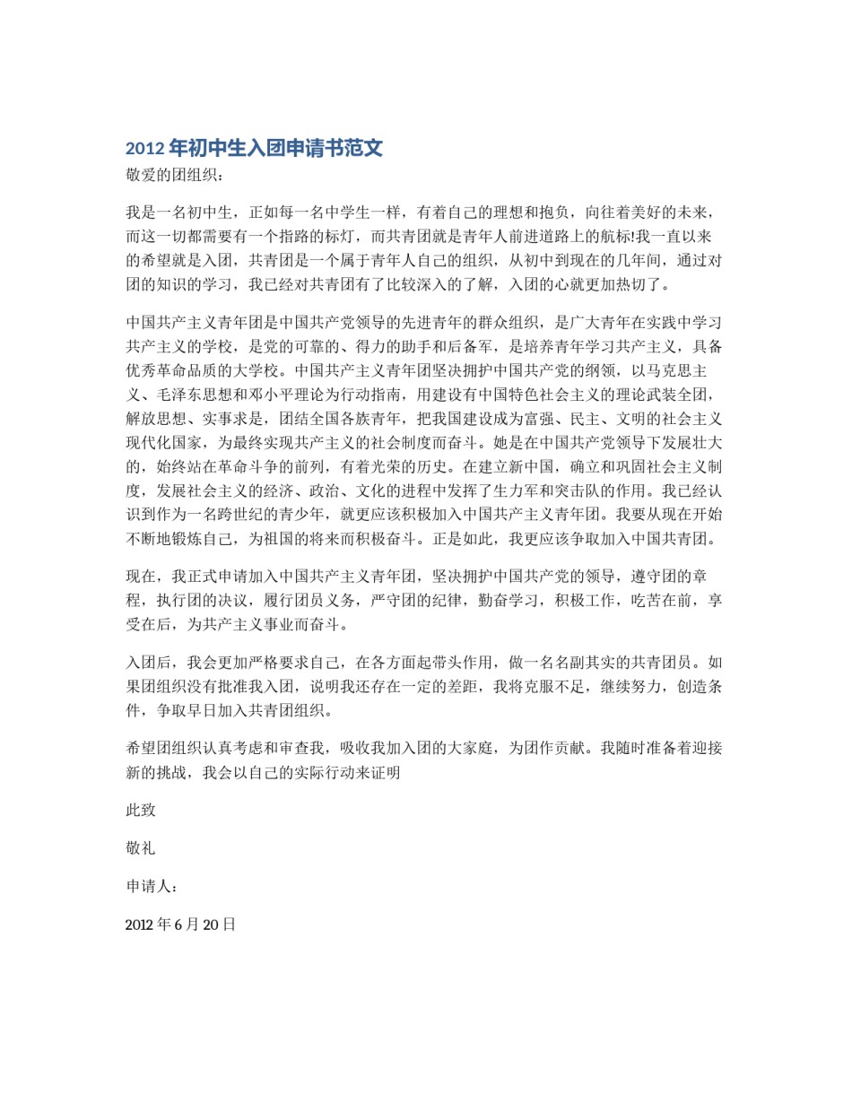 2012年初中生入团申请书范文_第1页
