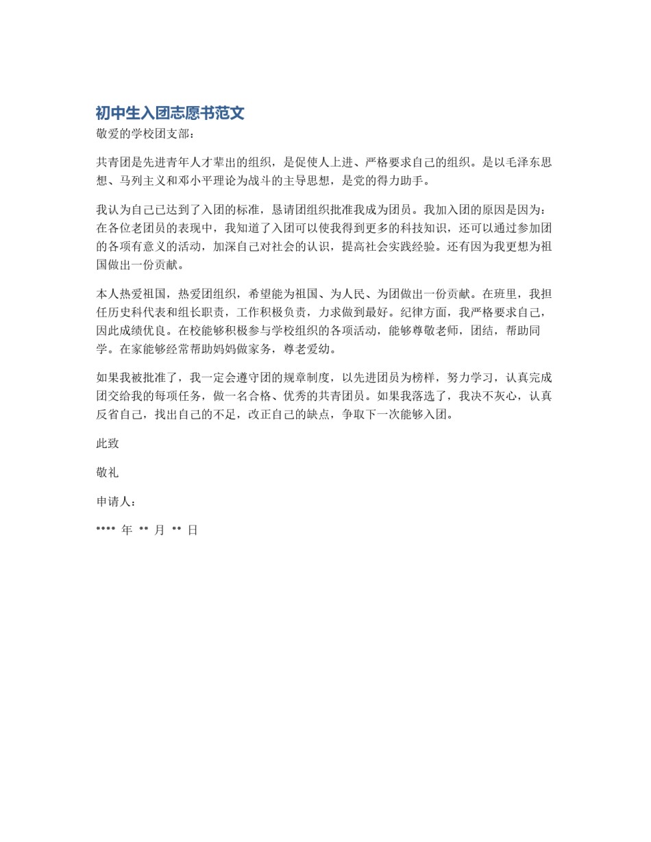 初中生入团志愿书范文_第1页