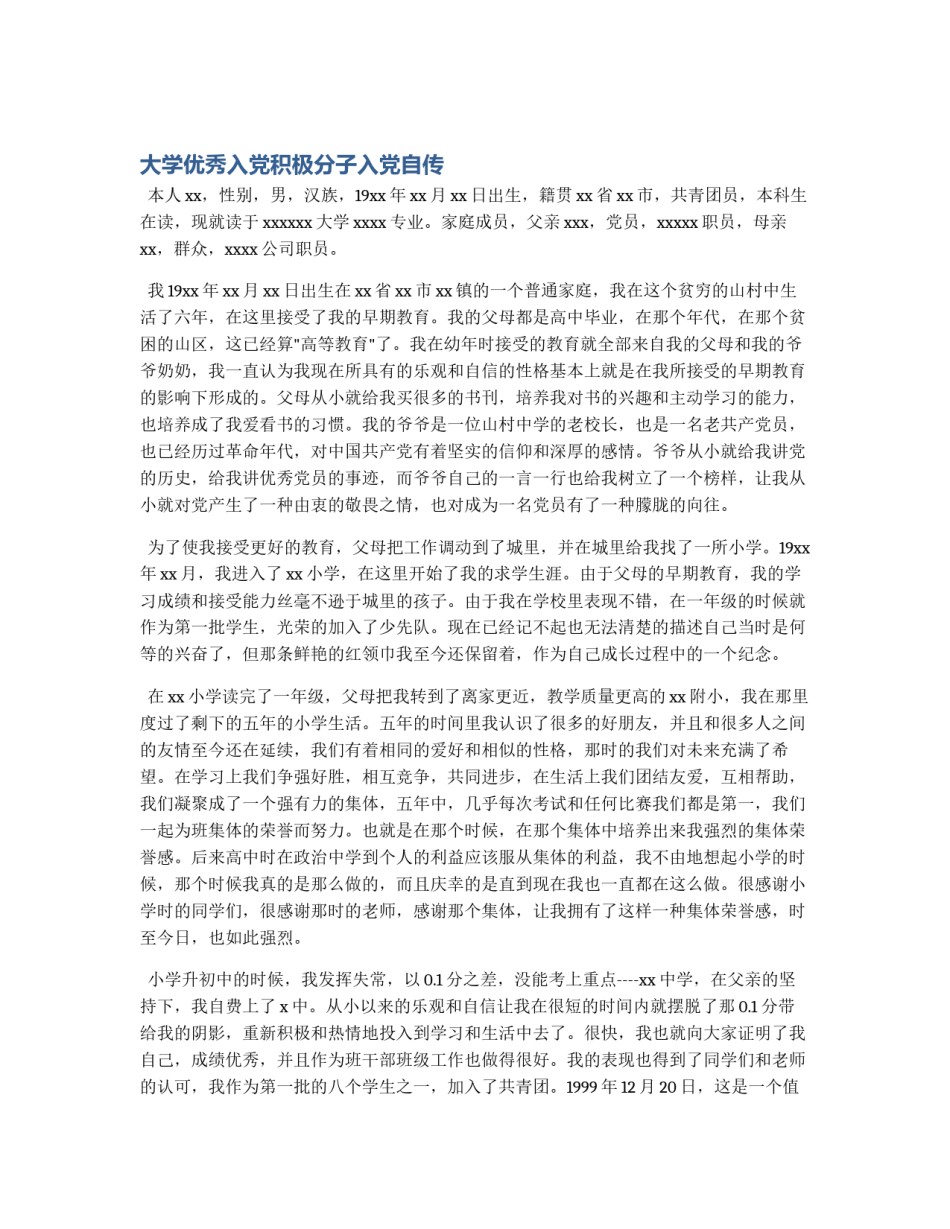 大学优秀入党积极分子入党自传_第1页
