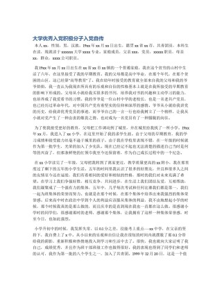 大学优秀入党积极分子入党自传