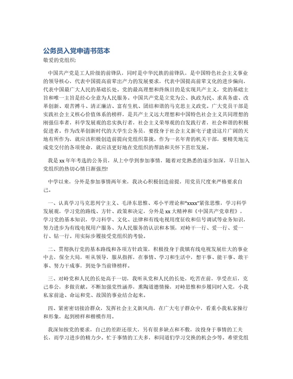 公务员入党申请书范本_第1页