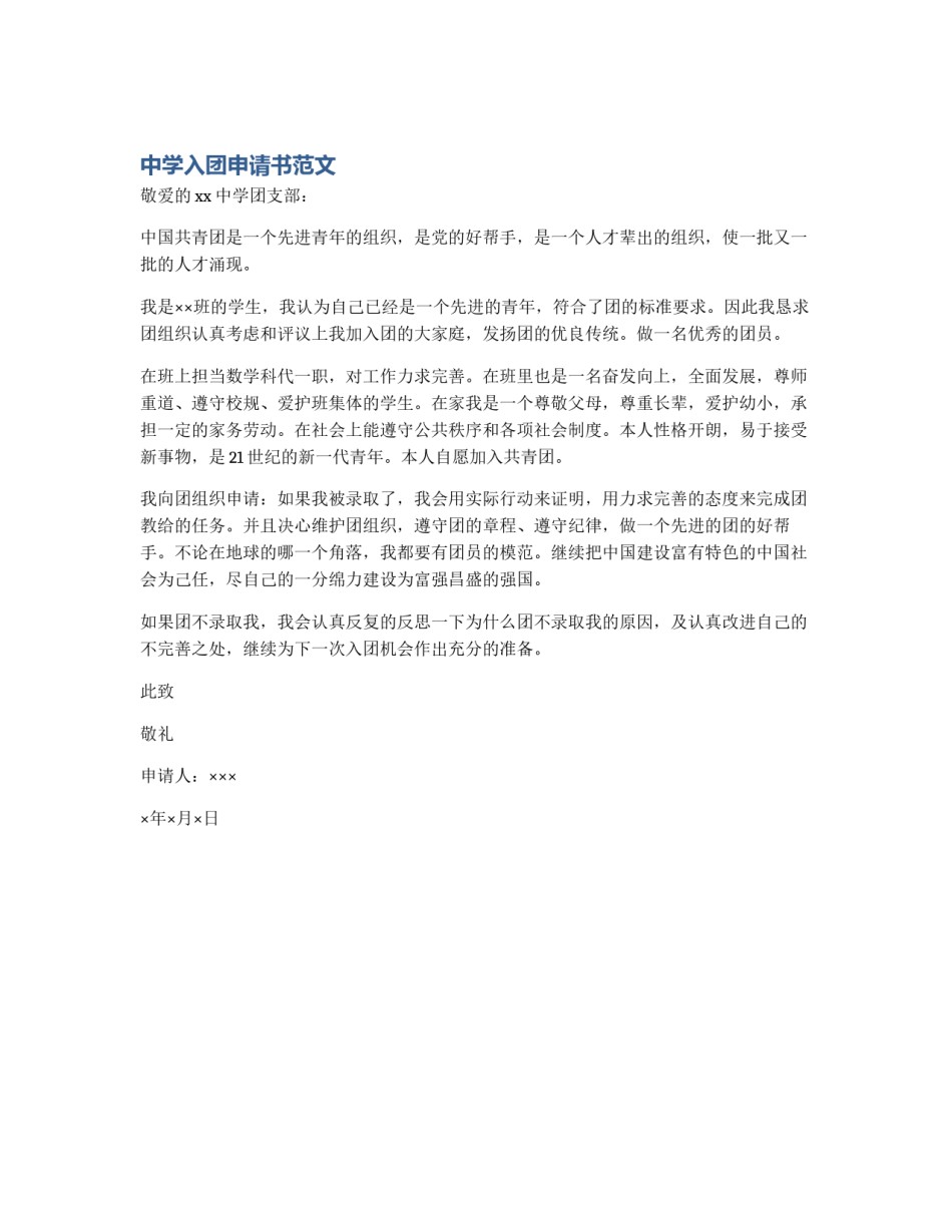 中学入团申请书范文_第1页