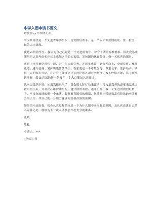 中学入团申请书范文