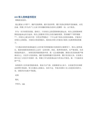 600字入党申请书范文