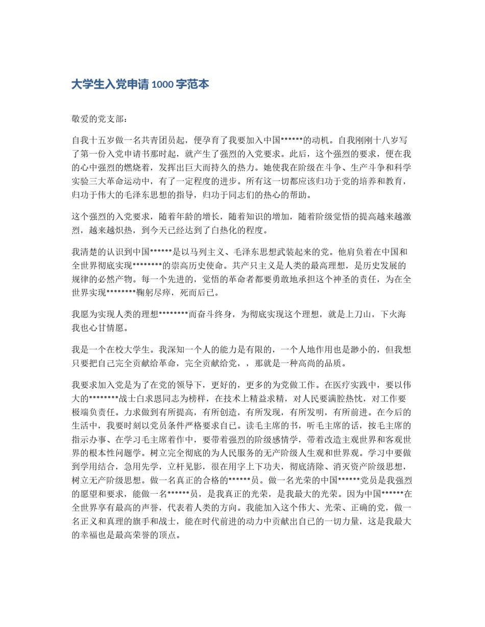 大学生入党申请1000字范本_第1页