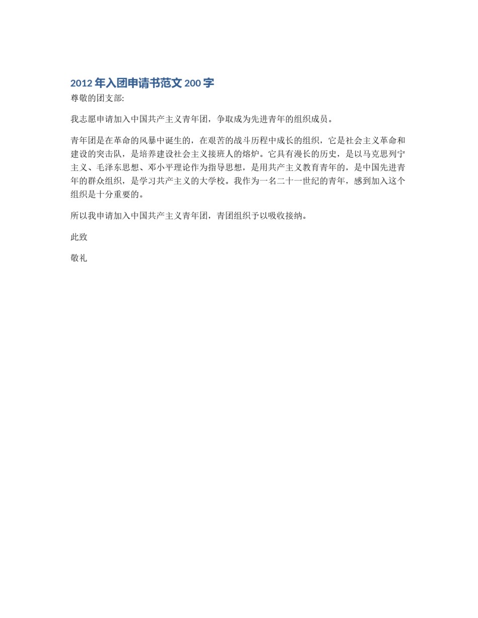 2012年入团申请书范文200字_第1页