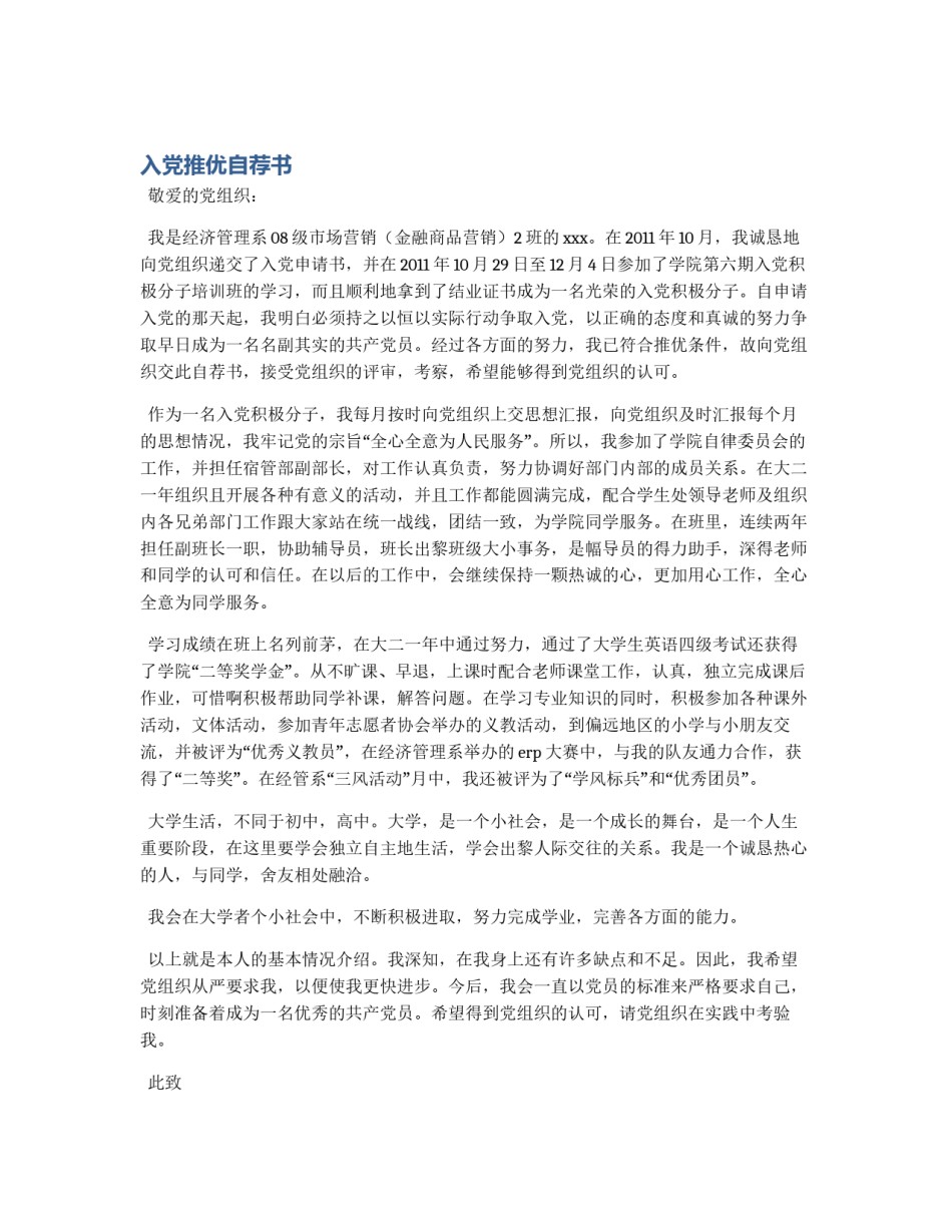 入党推优自荐书_第1页