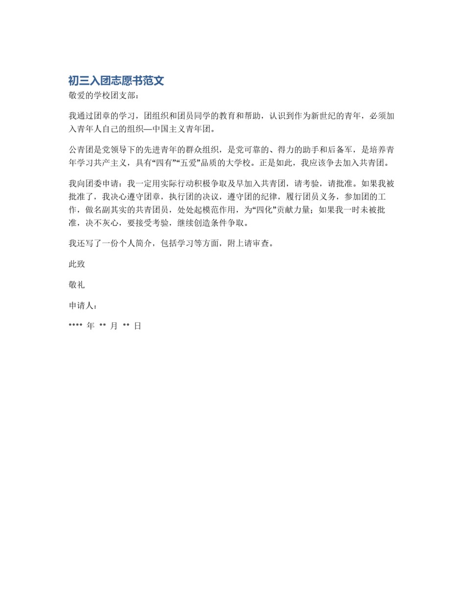 初三入团志愿书范文_第1页