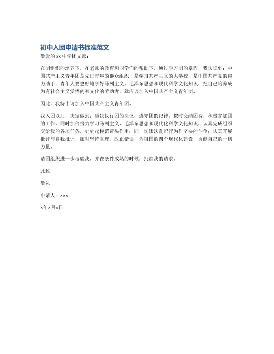 初中入团申请书标准范文_第1页