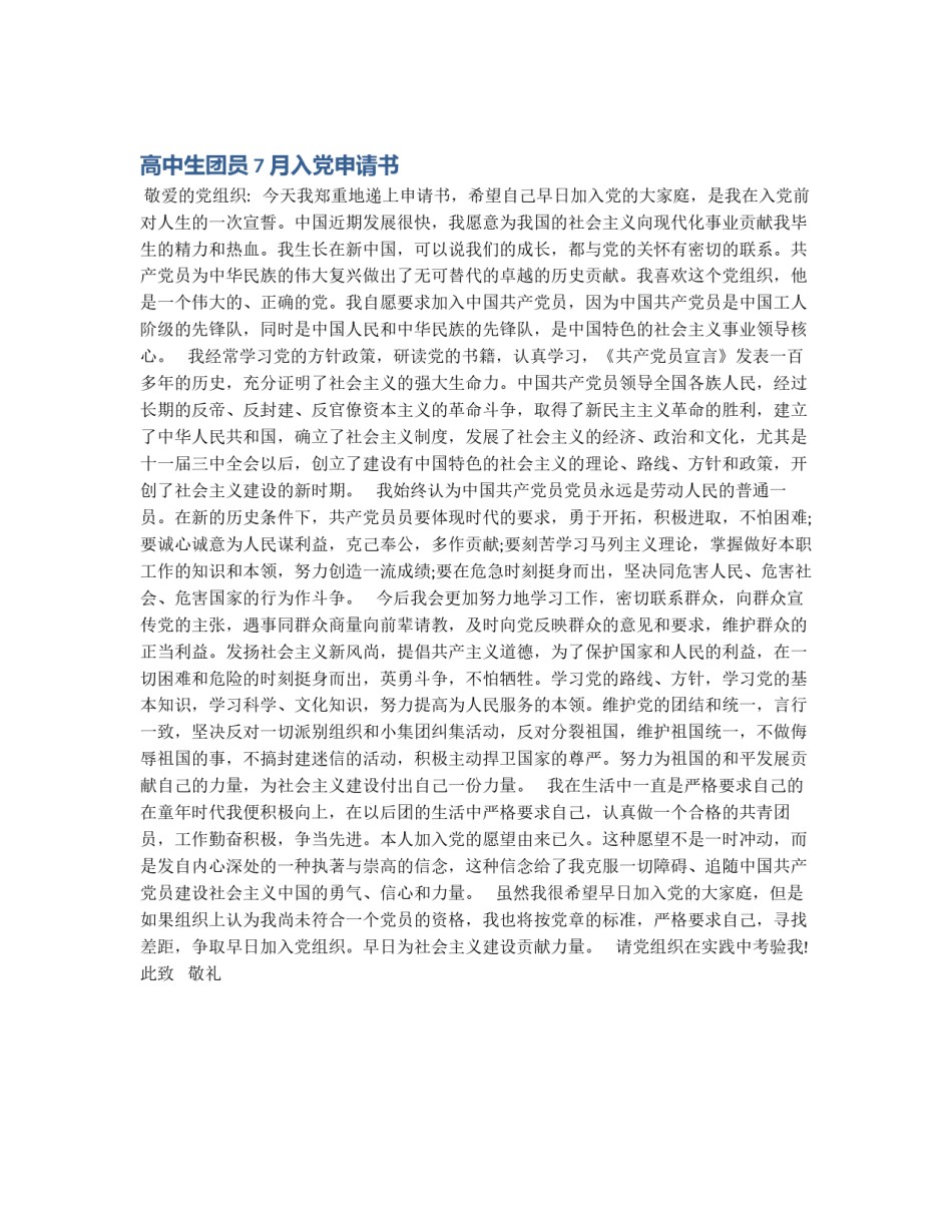 高中生团员7月入党申请书_第1页