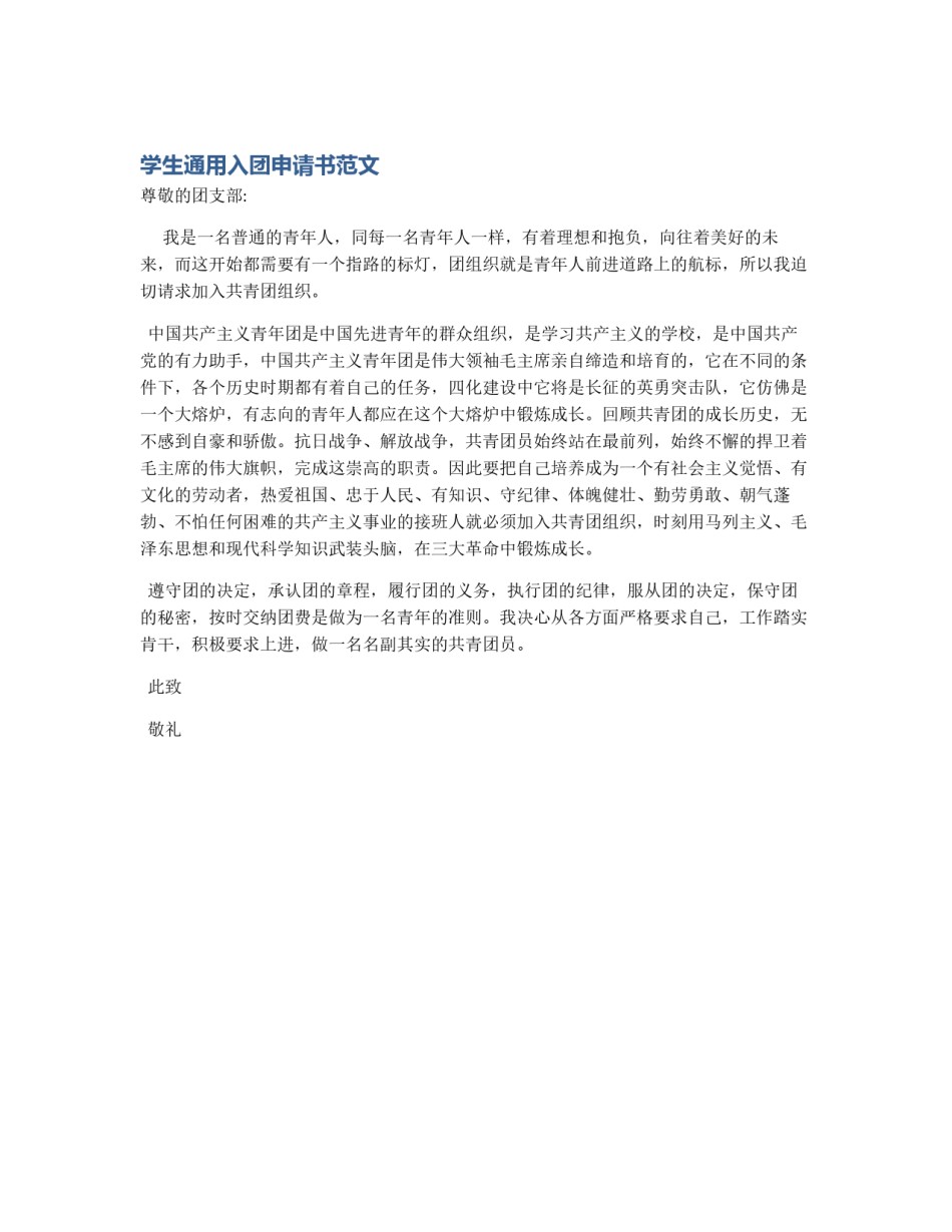 学生通用入团申请书范文_第1页